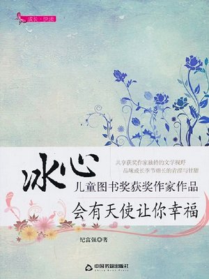 cover image of 会有天使让你幸福 (An Angle Will Make you Happy)